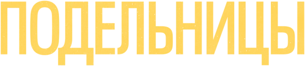 Подельницы