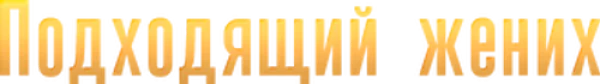 Подходящий жених