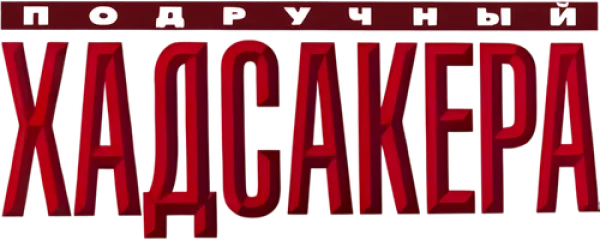 Подручный Хадсакера