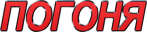 Погоня
