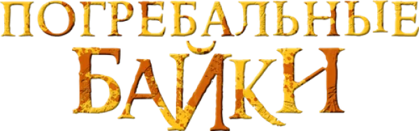 Погребальные байки