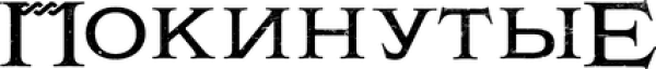 Покинутые