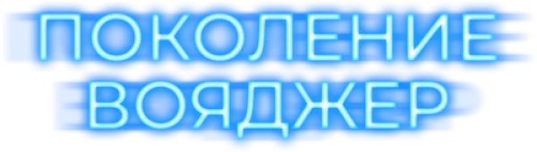 Поколение Вояджер