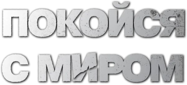 Покойся с миром