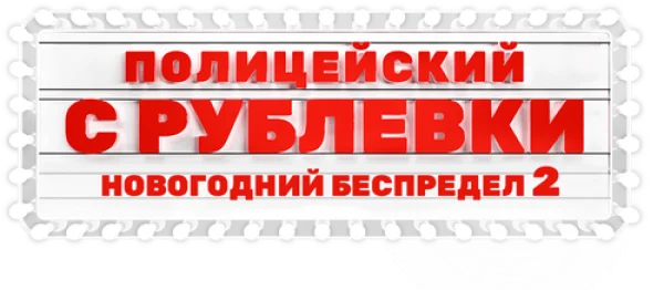 Полицейский с Рублёвки. Новогодний беспредел 2