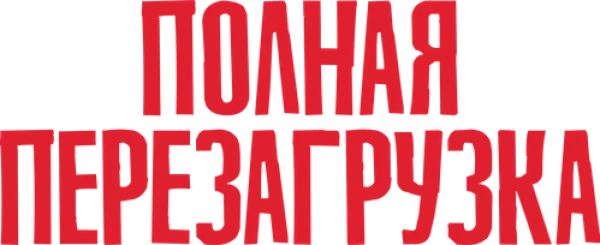 Полная перезагрузка
