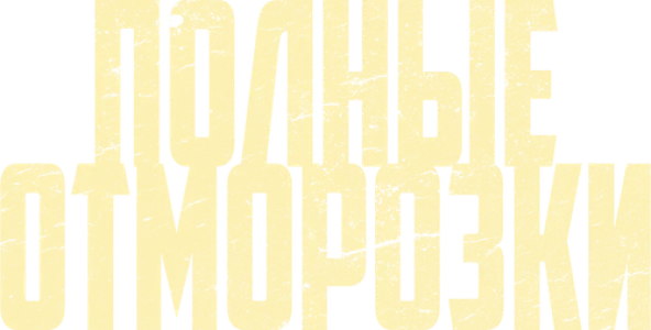 Полные отморозки
