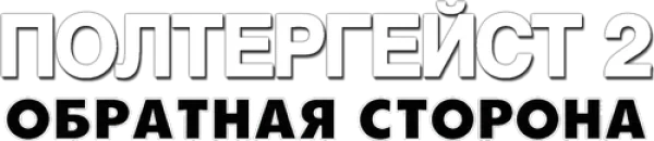 Полтергейст 2: Обратная сторона