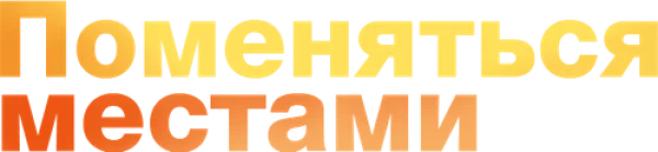 Поменяться местами