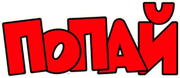 Попай