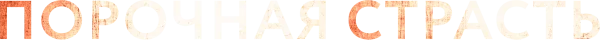 Порочная страсть