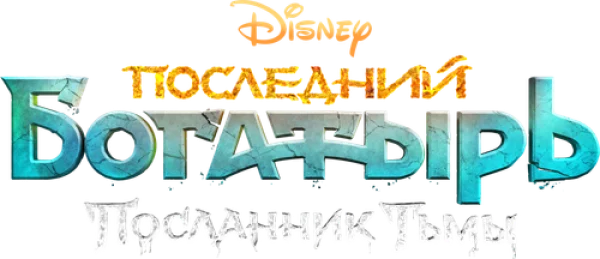Последний богатырь: Посланник Тьмы