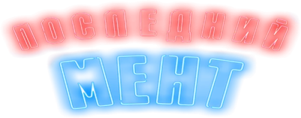 Последний мент