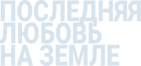 Последняя любовь на Земле