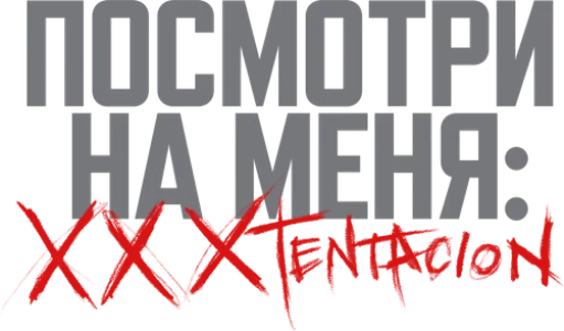 Посмотри на меня: XXXTentacion