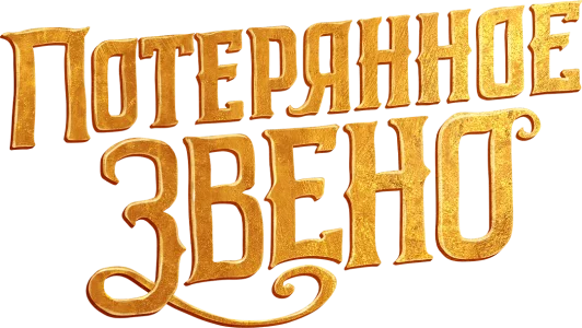 Потерянное звено