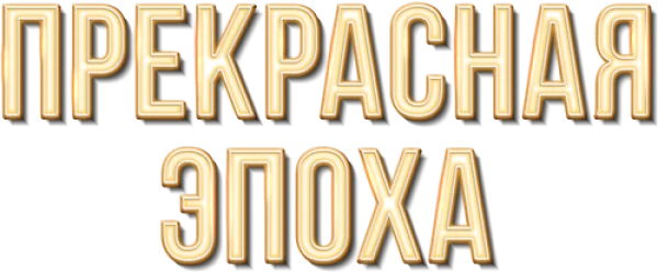 Прекрасная эпоха