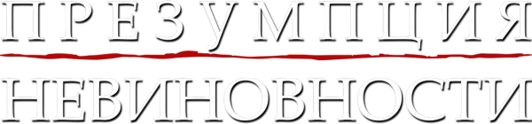 Презумпция невиновности