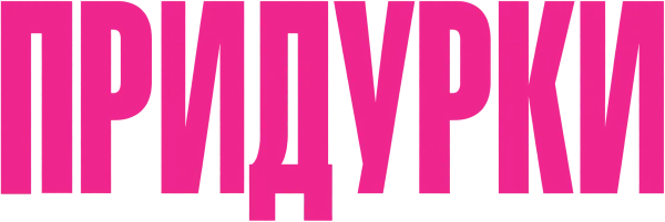 Придурки