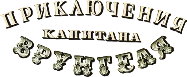 Приключения капитана Врунгеля