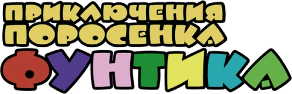 Приключения поросёнка Фунтика