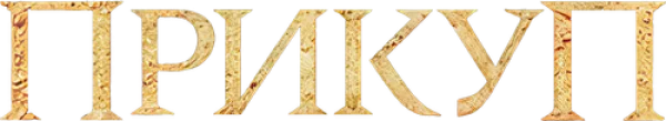 Прикуп