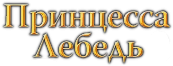 Принцесса Лебедь