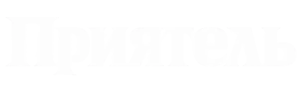 Приятель