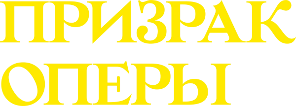 Призрак оперы