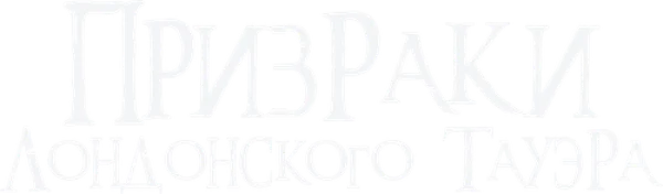 Призраки лондонского Тауэра
