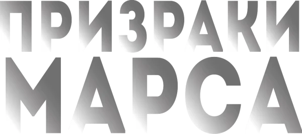 Призраки Марса