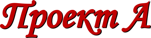 Проект А