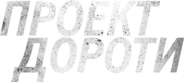 Проект Дороти