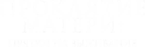 Проклятие матери: Прятки на выживание