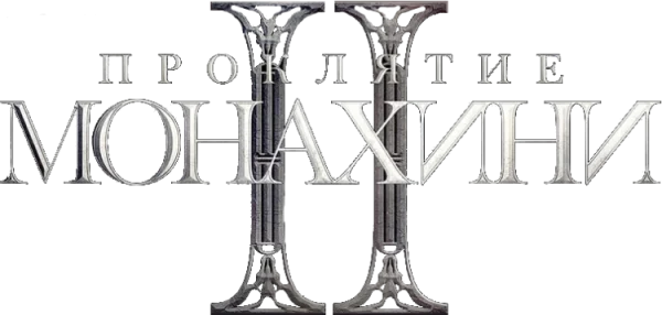 Проклятие монахини 2