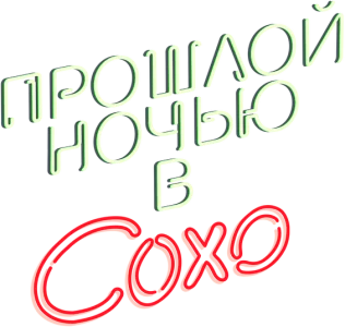 Прошлой ночью в Сохо