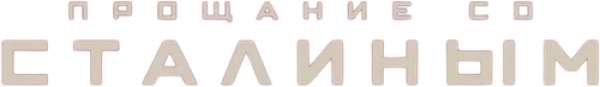 Прощание со Сталиным