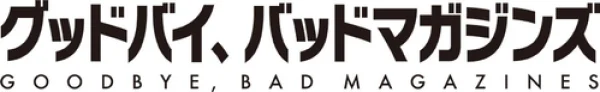 Прощайте, срамные журналы