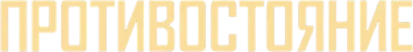 Противостояние