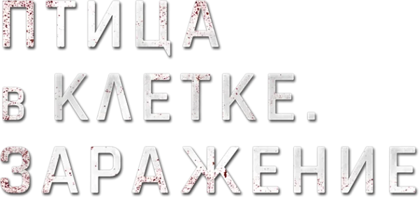 Птица в клетке. Заражение