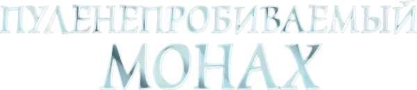 Пуленепробиваемый монах