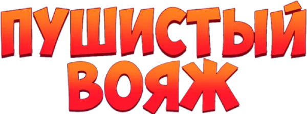 Пушистый вояж