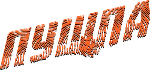 Пушпа