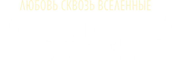 Путешественница во времени