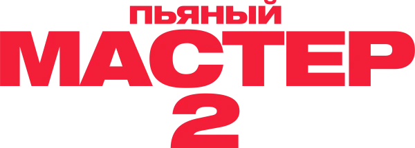 Пьяный мастер 2