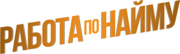 Работа по найму