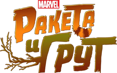 Ракета и Грут