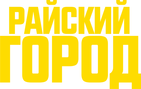 Райский город