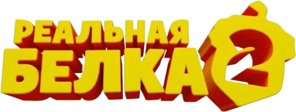 Реальная белка 2