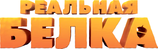 Реальная белка